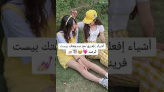 أمور إفعليها مع صديقتك بيست فريند 💖😭