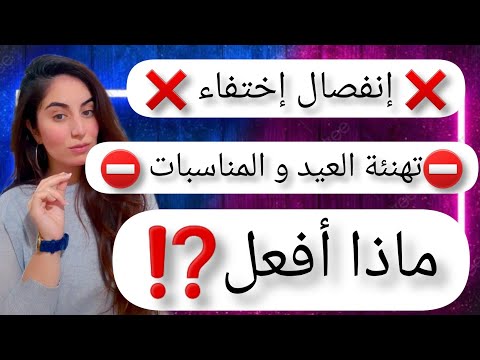 إنفصال و إختفاء هل أرسل تهنئة العيد و المناسبات ماذا أفعل