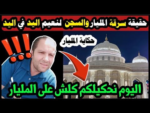 تفاصيل فضيحة نعيم صاحب حصة اليد في اليد التفاصيل كاملة