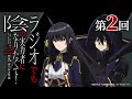 【ゲスト：日高里菜】 第2回 「ラジオでも陰の実力者になりたくて！2nd season」｜TVアニメ放送中！
