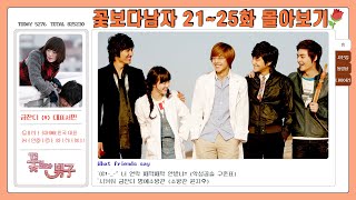 [Boys Over Flowers]  Ep.21-25 View all😎  | ENG