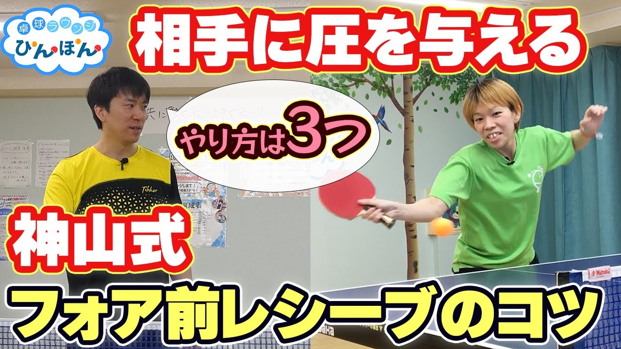 【ラージボール】神山式フォア前レシーブのコツ！3つのやり方で苦手なフォア前レシーブが改善します！(TIBHAR契約神山さんレッスン)
