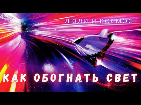 Почему Скорость Света Изменит Наше Понимание Времени Навсегда