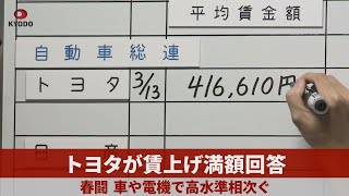 トヨタが賃上げ満額回答 春闘、車や電機で高水準相次ぐ