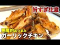 知らなきゃ絶対損する！手羽中の1番美味しい食べ方【ガーリックチキンの作り方】