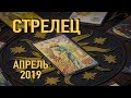 СТРЕЛЕЦ - ТАРО-прогноз на АПРЕЛЬ 2019. Гадание на Таро.