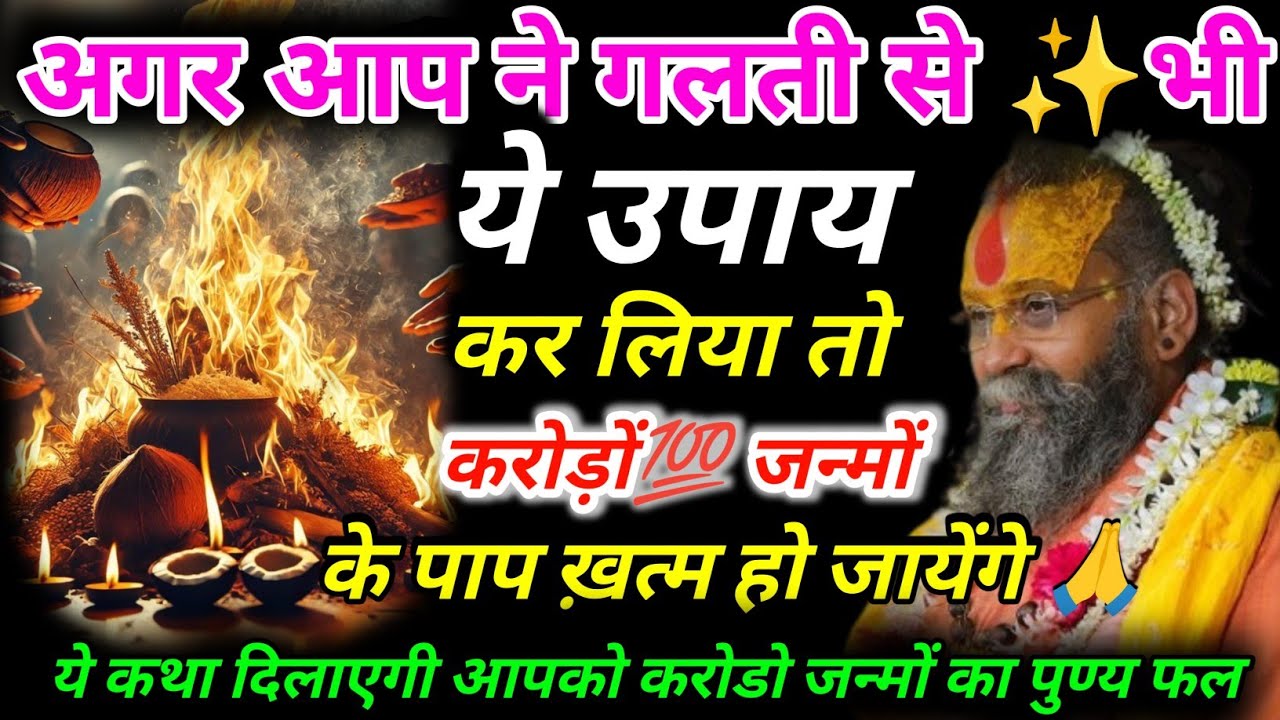 अगर आप ने गलती से ✨भी ये उपाय कर लिया तो करोड़ों💯 जन्मों के पाप ख़त्म हो जायेंगे 🙏|| Rajendradas Ji