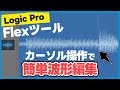 Logic ProのFlexツールを使ってリズムがよれた波形を簡単に修正する方法
