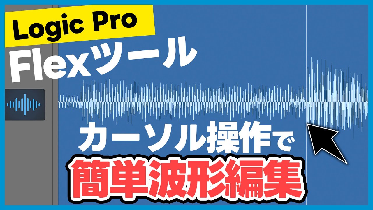 Logic ProのFlexツールを使ってリズムがよれた波形を簡単に修正する 