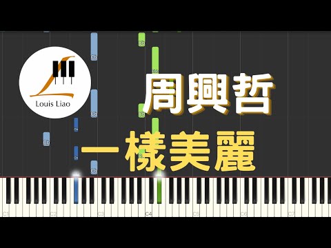 一樣美麗 (簡譜版 粉紅絲帶2019乳癌防治宣導活動主題曲) - 周興哲 Eric