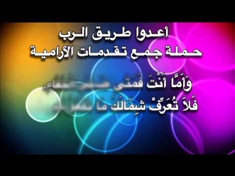 اعدو طريق الرب 