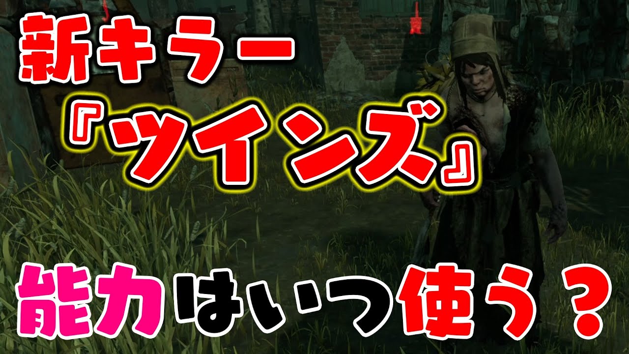 Dbd 新キラー ツインズ解説 能力の使い方 実績解除できた試合 Dead By Daylight Youtube