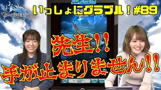 英美里・美佑といっしょに『グラブル』！ 第89回【ファミ通】