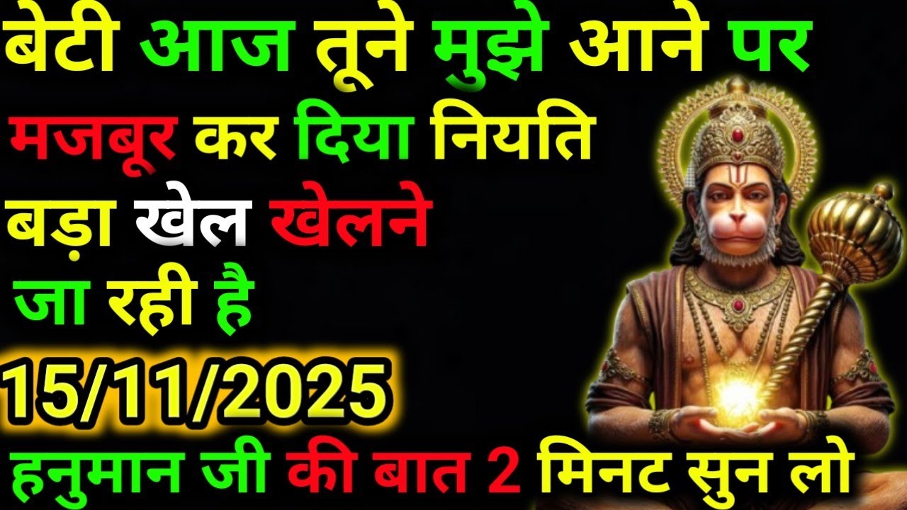 ✅15 नवंबर 2025 ka Hanuman Ji ka message || Today Hanuman sandesh || universe message