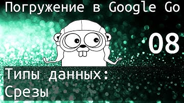 Погружение в Google Go: Типы данных - Срезы (slice)
