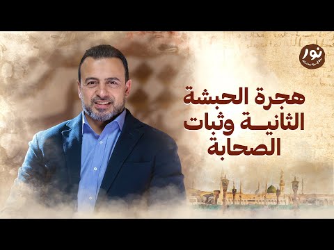 هجرة الحبشة الثانية وثبات الصحابة نور مصطفى حسني السيرة النبوية