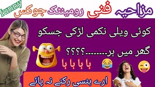 Funniest Jokes 🤣 In Urdu | Dilchasp mzaiya Lateefy | Urdu funny Lateefy for you | Make you laugh screenshot 5