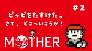 【MOTHER】ﾊﾟｰﾄ2 脱走動物なんて怖くない。ワニもトラもきょぞうもなぐりたおした【初見実況】
