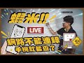 網路不能連線｜用手機也能查!?｜居家網路架構&硬體端解決方式 弱電診療室EP.1 【弱電通】