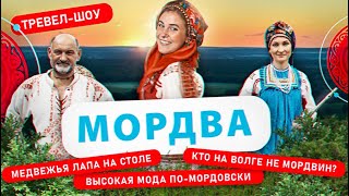 Мордва | 21 выпуск