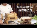 【青岛脂渣丨Garlic Lard Dregs】4K UHD 除了海鲜，青岛还有这样一道不为外人所知的美食丨小喜XiaoXi丨Handcrafted丨Traditional Cooking