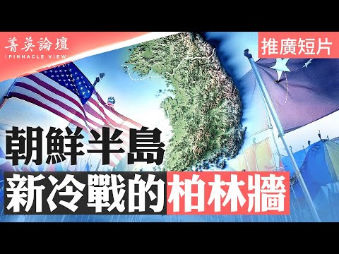 中日韩三国峰会,东北亚谁主沉浮?中共为何推朝鲜半岛无核化?日韩关系回暖,美日韩三角能否站稳?煽动仇日,中共民族主义能走多远?【菁英论坛 】