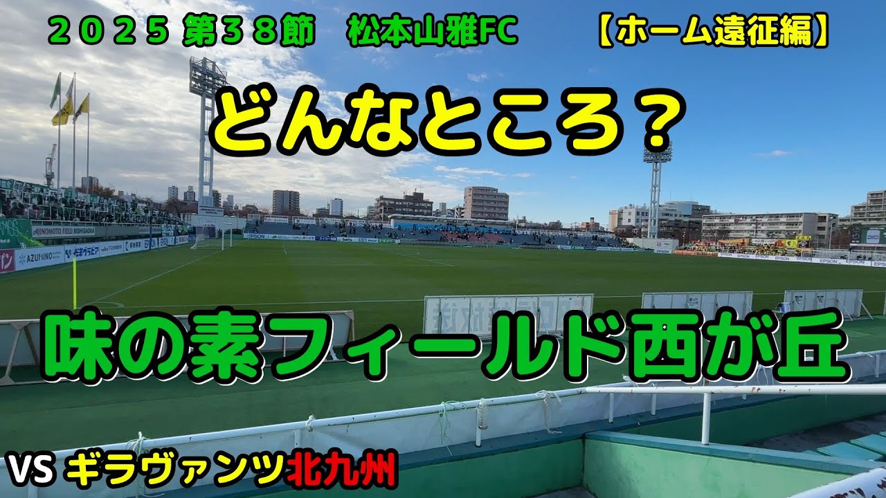 かわいいスタジアムに行ってきた☆【松本山雅FC】  vs ギラヴァンツ北九州 ホーム遠征編 味の素フィールド西が丘 20251129