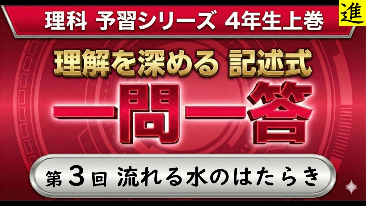 [中学受験]理科記述式一問一答【予習シリーズ4年生上巻第3回「流れる水のはたらき」】