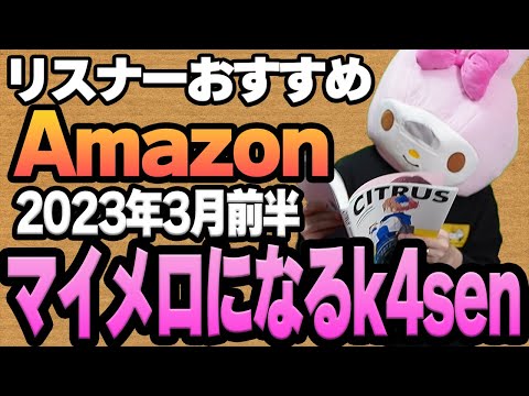 2023年3月前半】リスナーおすすめのAmazon商品めっちゃ買って