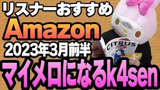 【2023年3月前半】リスナーおすすめのAmazon商品めっちゃ買ってみたまとめ