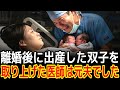 離婚後に出産した双子を取り上げた医師は元夫でした|感動の実話|衝撃の逆転劇|人生ドラマ|