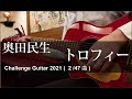 奥田民生 トロフィー (2曲目/47曲)【2021 Guitar Challenge】