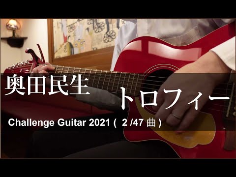 奥田民生　トロフィー　  (2曲目/47曲)【2021 Guitar Challenge】
