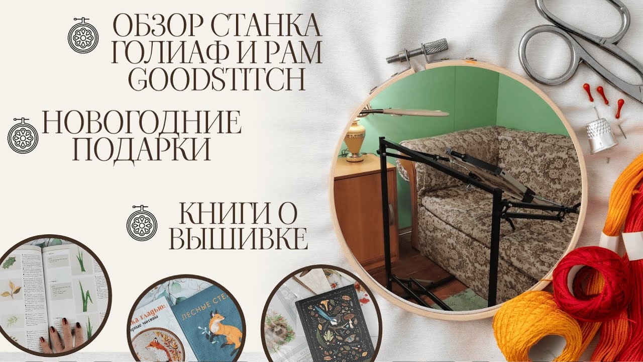 Обзор станка Голиаф от Явышиваю, рам Гудстич (набор). Подарки и книги о вышивке 🎄