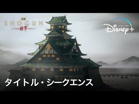 『SHOGUN 将軍』｜タイトル・シークエンス公開｜アカデミー賞作曲家アッティカスロスが音楽を担当、真田広之がハリウッドプロデュース・初主演した渾身の一作｜Disney+ (ディズニープラス）