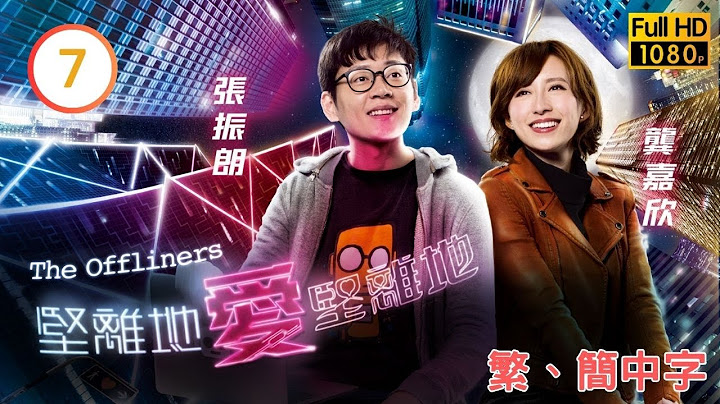 TVB 2025 視帝視后主演 |張振朗 |龔嘉欣 | TVB商戰喜劇線上看 | 堅離地愛堅離地 07/20 | 丁子朗(曉輝)連番闖禍 |劉佩玥 |陳智燊 |粵語中字 |2019