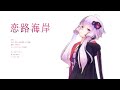 【結月ゆかり/VY1】恋路海岸 村下孝蔵【VOCALOIDカバー】【VOCALOID MV】