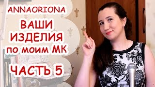 #5 ВАШИ ИЗДЕЛИЯ по моим МК ♥ ПОЛИМЕРНАЯ ГЛИНА ♥ АННА ОСЬКИНА(Если вы хотите, чтобы я показала ваши работы, загружайте их в этот альбом: https://vk.com/album-9902067_183427009 ❤ ВСТУПАЙ..., 2016-04-13T15:02:55.000Z)