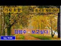 김범수 보고싶다 천국의 계단 OST 가사 포함 김범수 보고싶다 천국의 계단 OST 가사 포함