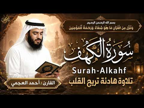 سورة الكهف ﴿كاملة﴾ كلها خشوع وطمأنينة للشيخ احمد بن علي العجمي- صوت عذب لا يُملّ سماعه Surah Al kahf