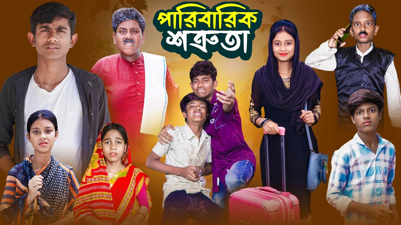 পারিবারিক শত্রুতা | Paribarik Sotruta | Bangla Notun Natok | Ab Bangla Tv