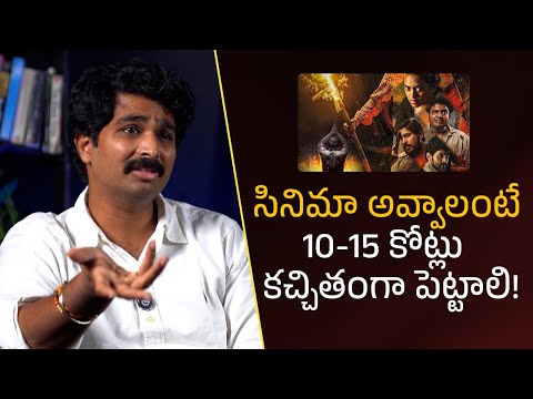 సినిమా అవ్వాలంటే 10-15 కోట్లు కచ్చితంగా పెట్టాలి!| Filmyfocus.com