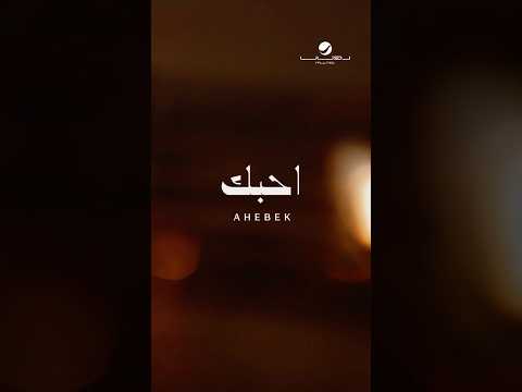 محمد عبده أحبك قريبا