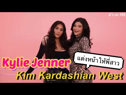 วีดีโอ: Kardashian แสดงให้เห็นว่าเธอแต่งหน้ามากแค่ไหน