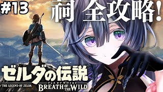 ゼルダの伝説 ブレワイ│祠コンプリート目指して！！✊ #13【綺沙良/にじさんじ】