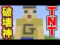 マインクラフト あの伝説が蘇る TNT破壊神ぐっちを爆破したらワールド崩壊したwww マイクラMOD Minecraft マインクラフト あの伝説が蘇る TNT破壊神ぐっちを爆破したらワールド崩壊したwww マイクラMOD Minecraft