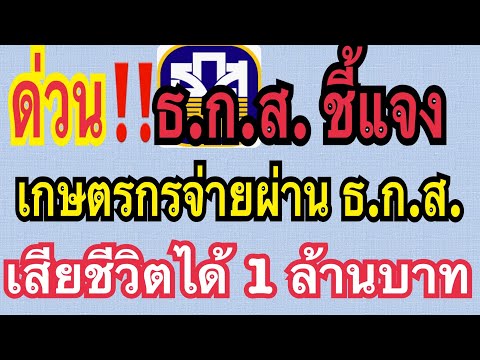 ด่วน‼️ ธ.ก.ส ชี้แจง เกษตรกรจ่ายผ่าน ธ.ก.ส เสียชีวิตได้ 1 ล้านบาท 20 กุมภาพันธ์ 63