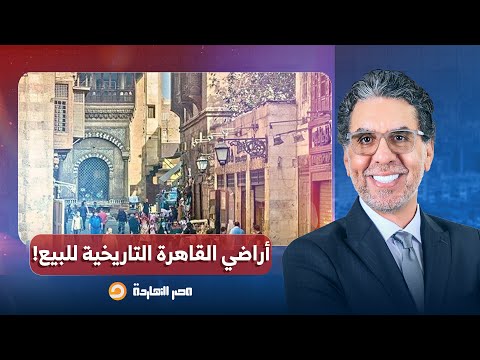 ناصر نظام السيسي يعرض أراضي القاهرة التاريخية للبيع هتتصدم لما تعرف المشتري الجديد