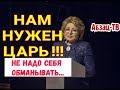 Матвиенко: НАМ НУЖЕН ЦАРЬ! Судьба у нас такая... Парламент управлять страной НЕ СМОЖЕТ!