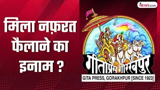 Gita Press ने की RSS की लगातार सेवा, अब मिला ईनाम - अक्षय मुकुल